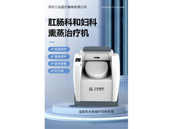 三弘醫(yī)療肛腸、婦科熏洗治療機(jī) 熏蒸儀 智能熏蒸設(shè)備-源頭廠家