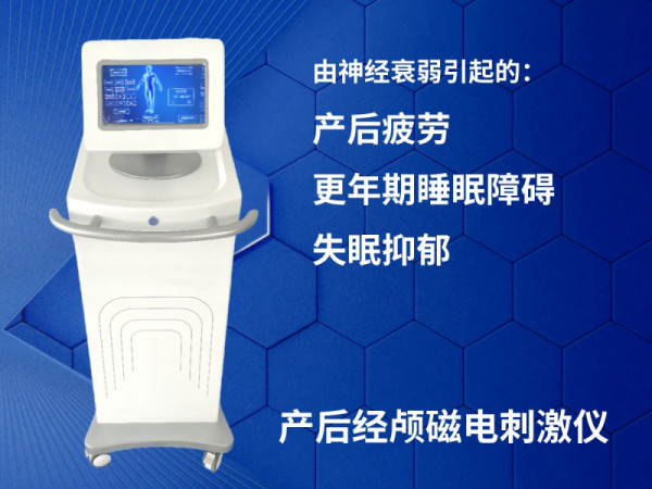 產(chǎn)后抑郁 更年期睡眠障礙 產(chǎn)后經(jīng)顱磁電治療儀 經(jīng)顱磁電刺激
