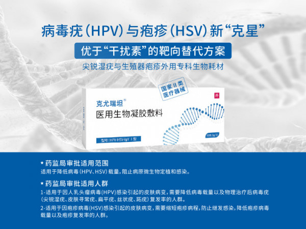 克尤瑞坦-靶向阻斷病毒疣、生殖器皰疹、降低復發(fā)率專用凝膠