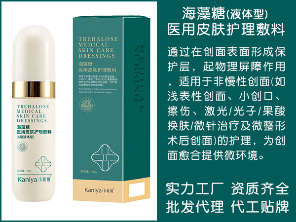 海藻糖醫(yī)用皮膚修護(hù)敷料(液體型)-OEM貼牌代工-批發(fā)代理