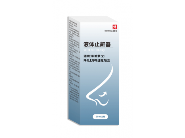 液體止鼾器（專攻小兒腺樣體肥大的產(chǎn)品）