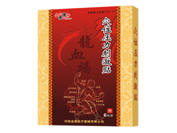 龍血竭穴位壓力刺激貼（可貼牌、代工）