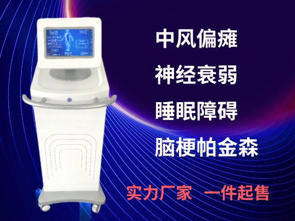 腦梗腦卒中 經(jīng)顱磁  神經(jīng)衰弱 腦循環(huán)治療儀 康復科必備