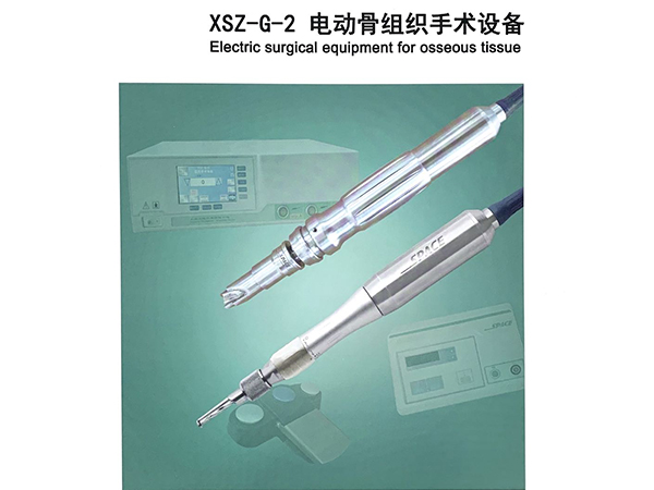 電動骨組織手術設備（醫(yī)用手術電鉆）
