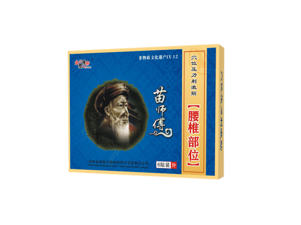 苗師傅腰椎部位（可貼牌、代工）