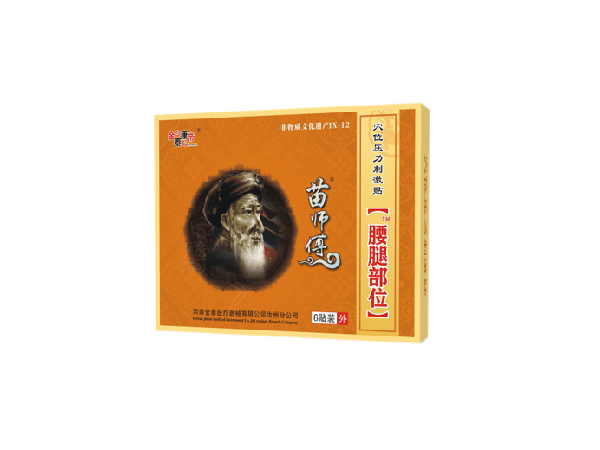苗師傅腰腿部位（可貼牌、代工）