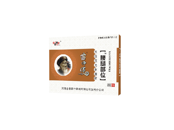 苗醫(yī)生腰腿部位（可貼牌、代工）