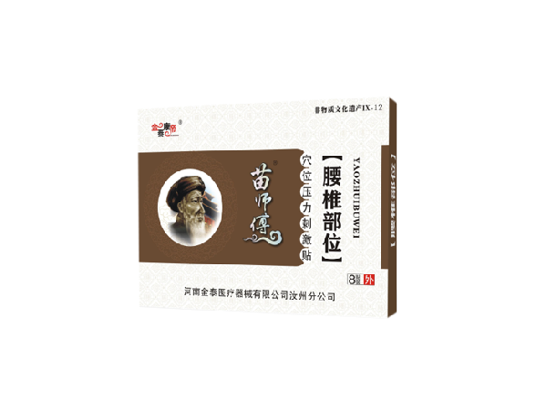 苗醫(yī)生腰椎部位（可貼牌、代工）