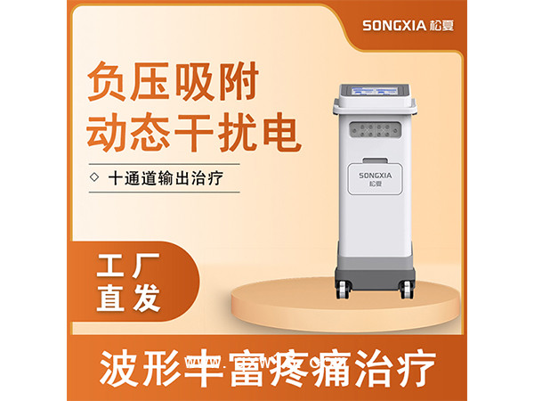 中頻動(dòng)態(tài)干擾電治療儀/動(dòng)態(tài)干擾電干涉波治療儀