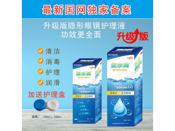 藍(lán)水滴隱形眼鏡清潔劑