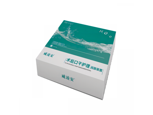 威凌安 術(shù)后口干護理 潤唇裝置