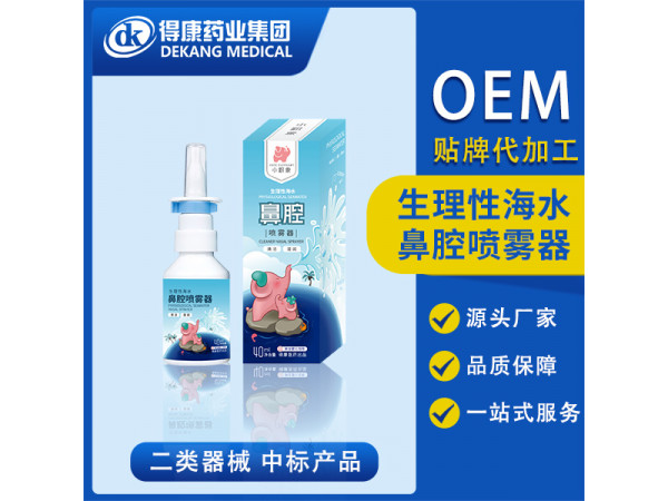 生理性海水鼻腔噴霧器 OEM貼牌