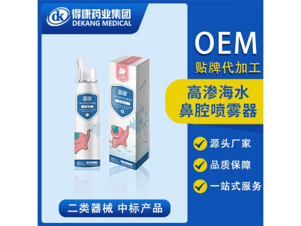 高滲海水鼻腔噴霧器 OEM貼牌