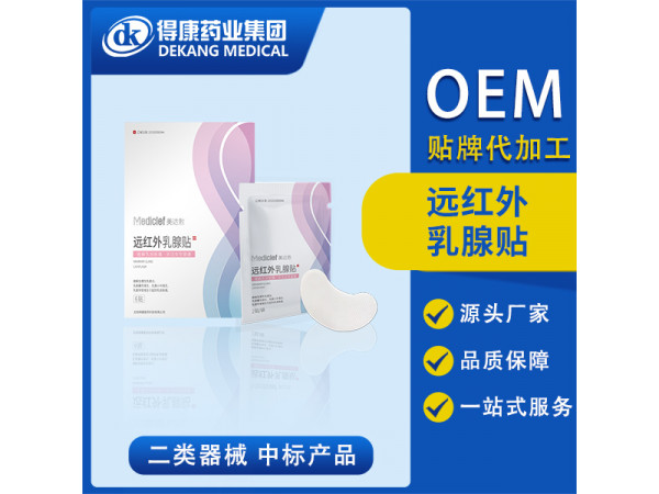 遠紅外乳腺貼    OEM貼牌