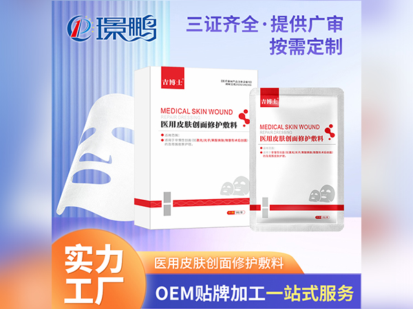 械字號皮膚創(chuàng)面修護(hù)敷料OEM貼牌一類二類械字號面膜代加工面膜定制