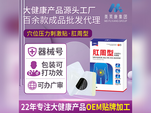 痔瘡貼OEM械字號痔瘡貼生產(chǎn)廠家痔瘡貼代加工定制痔瘡貼工廠
