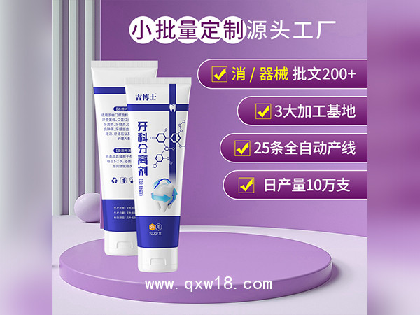 械字號(hào)牙科分離劑綜合型OEM貼牌牙膏定制過敏牙膏代加工