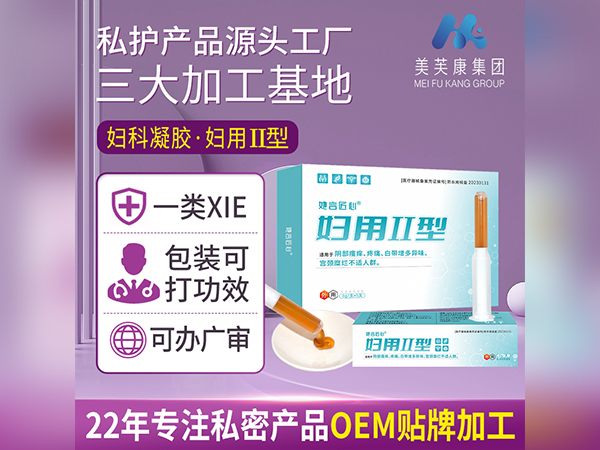 婦用Ⅱ型婦科凝膠定制械字號婦科凝膠代加工私密凝膠OEM貼牌加工