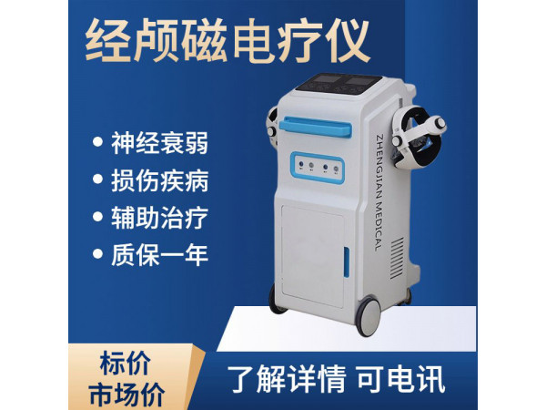 弘億康經顱磁刺激（腦循環(huán)功能障礙）電療儀