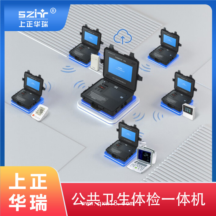 手提箱健康一體機(jī)/公衛(wèi)一體機(jī)/健康體檢機(jī)-上正華瑞