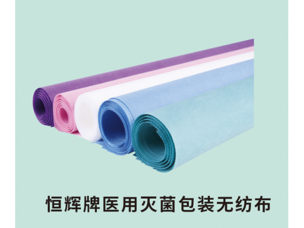 恒輝牌醫(yī)用滅菌包裝無紡布