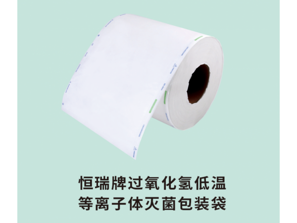 恒瑞牌過氧化氫低溫等離子體滅菌包裝袋