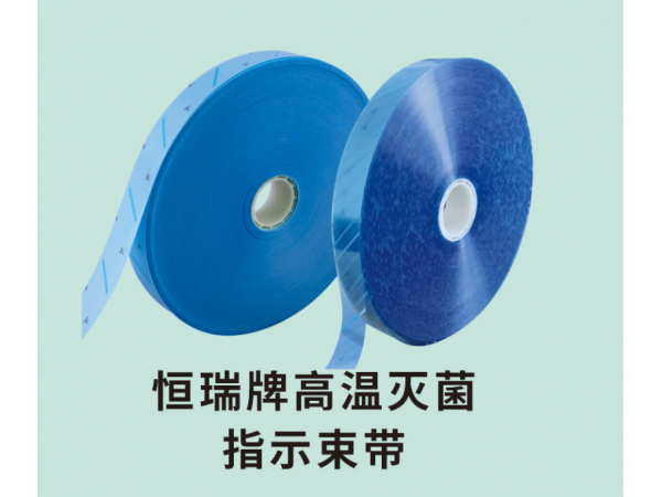 恒瑞牌高溫滅菌指示束帶