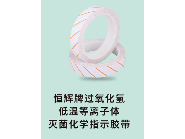 恒輝牌過氧化氫低溫等離子體滅菌化學(xué)指示膠帶