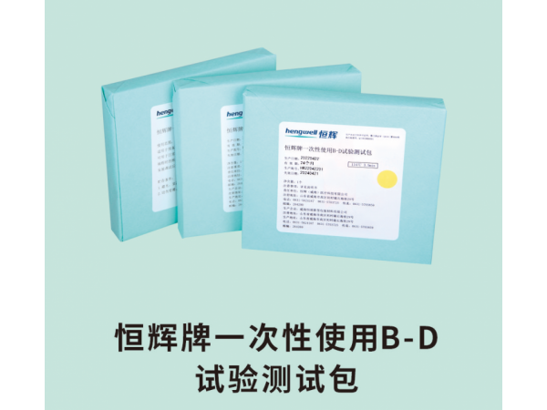 恒輝牌一次性使用B-D試驗(yàn)測試包