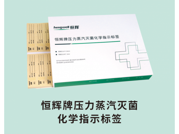 恒輝牌壓力蒸汽滅菌化學(xué)指示標(biāo)簽