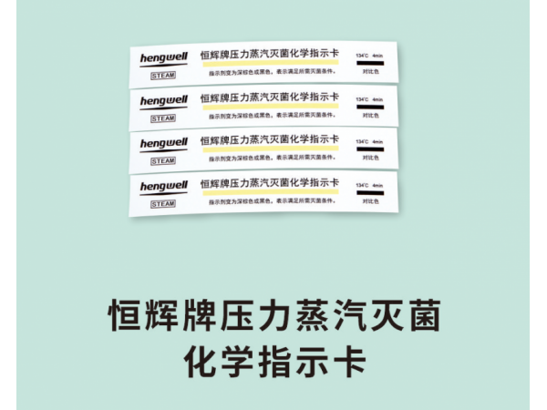 恒輝牌壓力蒸汽滅菌化學(xué)指示卡