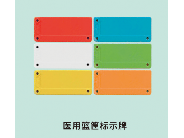 醫(yī)用籃筐標(biāo)示牌