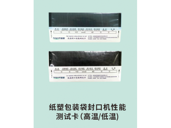紙塑包裝袋封口機(jī)性能測試卡(高溫/低溫)
