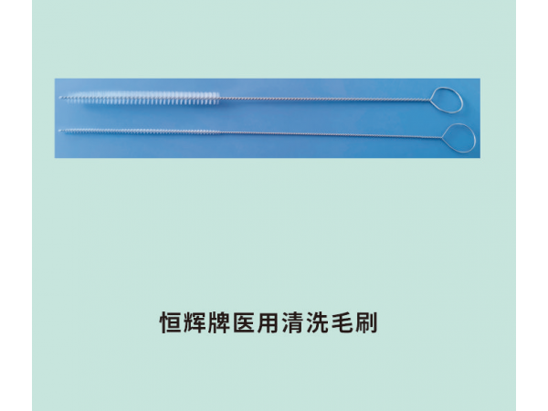 恒輝牌醫(yī)用清洗毛刷