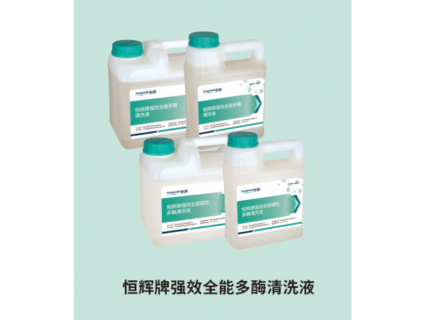 恒輝牌強(qiáng)效全能多酶清洗液