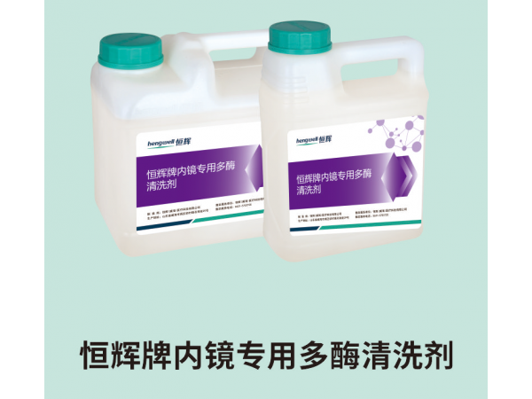 恒輝牌內(nèi)鏡專用多酶清洗劑