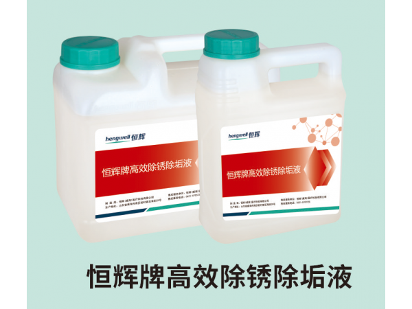 恒輝牌高效除銹除垢液