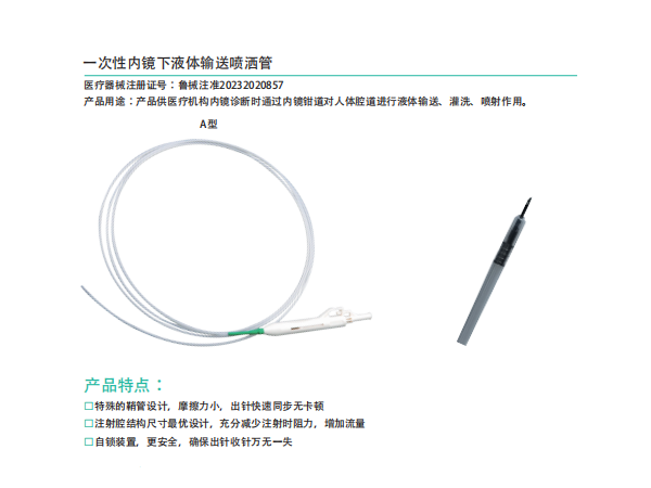 一次性內(nèi)鏡下液體輸送噴酒管A型