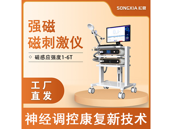 磁刺激儀/經(jīng)顱磁刺激儀/腦病調控治療儀/經(jīng)顱磁刺激儀