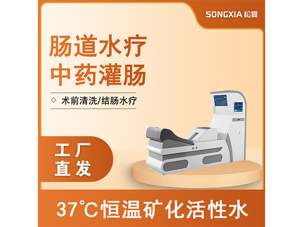 腸道水療機/灌腸機/腸療機/結腸透析/腸道沖洗