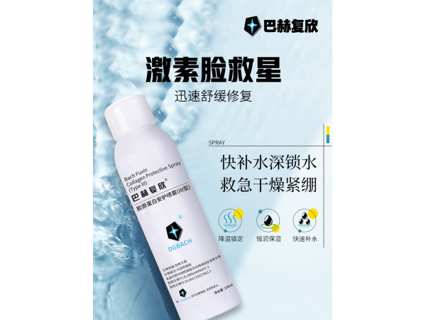 巴赫復(fù)欣膠原蛋白安護(hù)噴霧（III型）