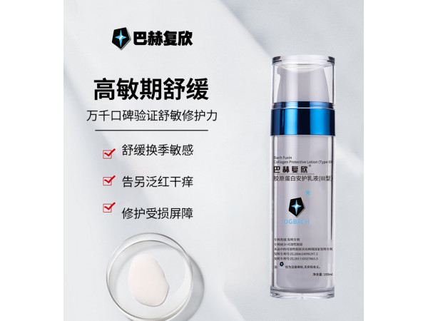 巴赫復(fù)欣膠原蛋白安護(hù)乳液（III型）