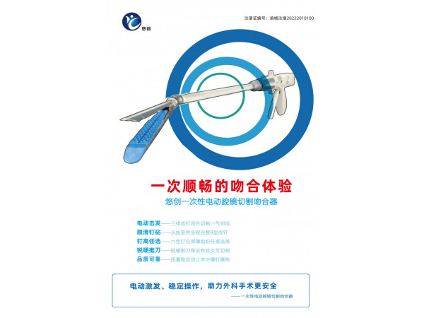 悠創(chuàng)電動吻合器、一次性電動腔鏡切吻合器及其組件