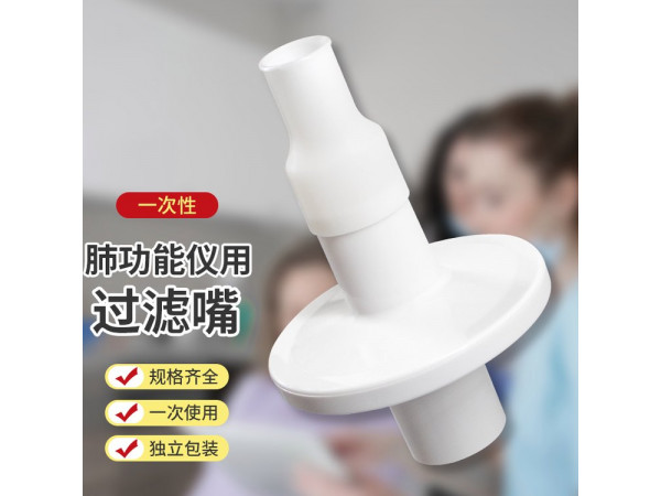 一次性肺功能儀用過濾嘴（福田、麥迪、美能肺功能儀用）