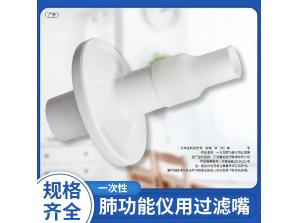 一次性肺功能儀用過濾嘴（格萊特、科時邁肺功能儀用）