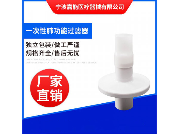 一次性肺功能儀用過濾嘴（武漢珈橋、安徽電子肺功能儀用）