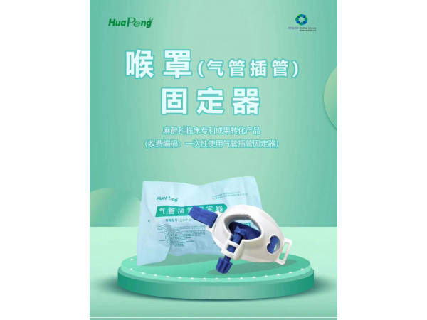 喉罩氣管插管固定器