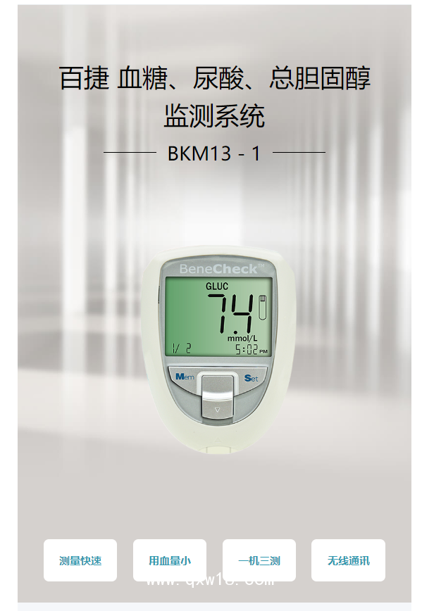 百捷BeneCheck 血糖、尿酸、總膽固醇監(jiān)測(cè)系統(tǒng) BKM13－1