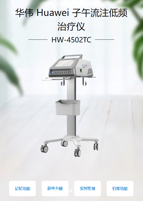 華偉 Huawei 子午流注低頻治療儀 HW-4502TC