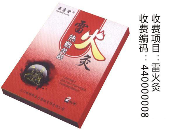 雷火灸